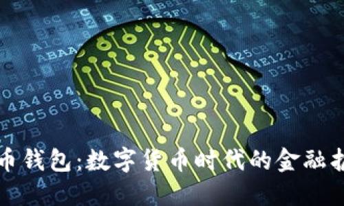 比特币钱包:数字货币时代的金融护航者