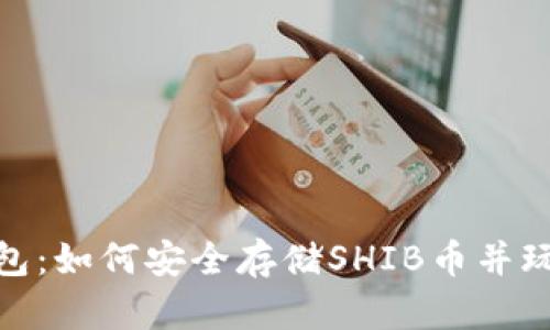 探索ImToken钱包:如何安全存储SHIB币并玩转加密货币世界