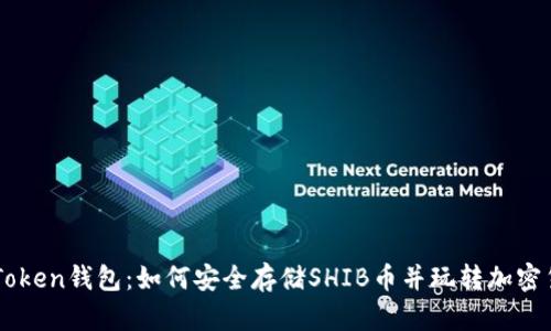 探索ImToken钱包:如何安全存储SHIB币并玩转加密货币世界