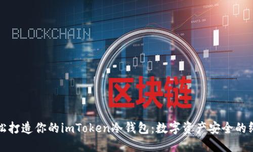 如何轻松打造你的imToken冷钱包:数字资产安全的终极指南