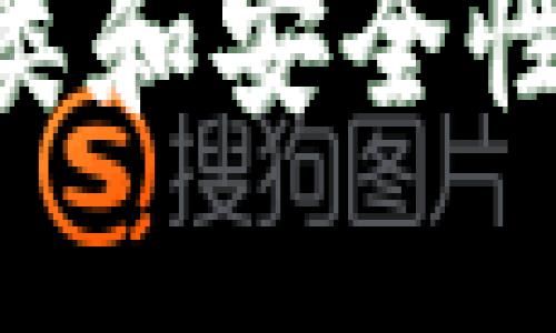 深入探究区块链钱包的种类和安全性：保护你资金的数字保险箱