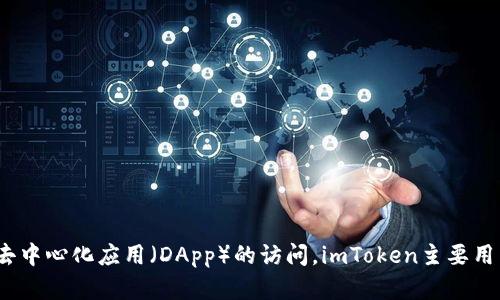 imToken钱包的名称是“imToken”。它是一款流行的数字资产钱包，支持多种加密货币管理以及去中心化应用（DApp）的访问。imToken主要用于Ethereum生态系统，但也逐渐支持其他区块链，使用户能够更加方便地管理他们的数字资产。