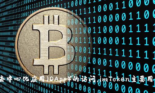 imToken钱包的名称是“imToken”。它是一款流行的数字资产钱包，支持多种加密货币管理以及去中心化应用（DApp）的访问。imToken主要用于Ethereum生态系统，但也逐渐支持其他区块链，使用户能够更加方便地管理他们的数字资产。