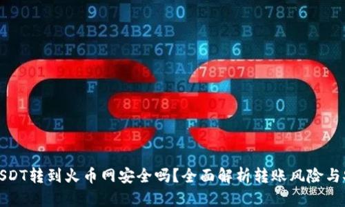 钱包USDT转到火币网安全吗？全面解析转账风险与安全性