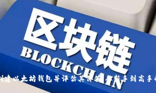 如何批量创建以太坊钱包并评估其价值：从新手到高手的终极指南