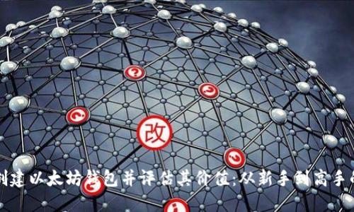 如何批量创建以太坊钱包并评估其价值：从新手到高手的终极指南