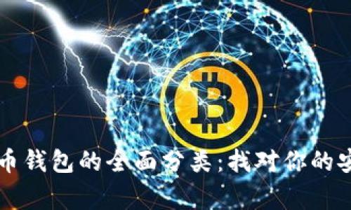 2024年虚拟币钱包的全面分类:找对你的安全“数字家”!