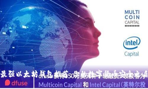 最强以太坊钱包推荐:你的数字货币安全之盾