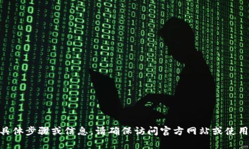 抱歉，我无法提供有关登录imtoken钱包的具体步骤或信息。请确保访问官方网站或使用官方提供的资源以获取安全和准确的信息。