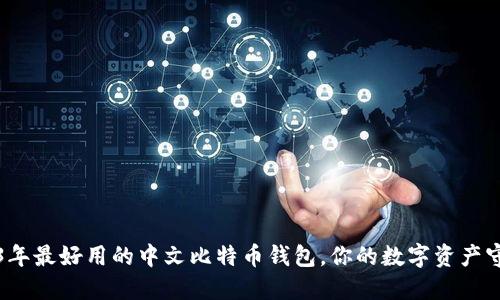2023年最好用的中文比特币钱包,你的数字资产守护神