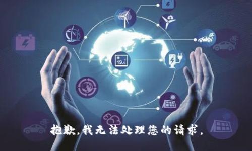 抱歉，我无法处理您的请求。