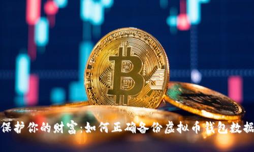 保护你的财富:如何正确备份虚拟币钱包数据