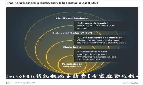 如何降低ImToken钱包提现手续费?专家教你几招省钱妙招!