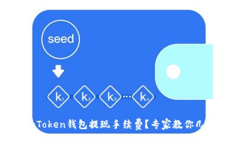 如何降低ImToken钱包提现手续费?专家教你几招省钱妙招!