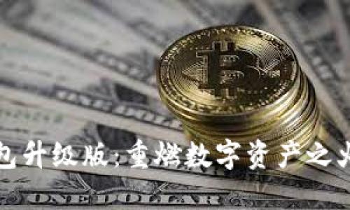 以太坊钱包升级版:重燃数字资产之火的新时代
