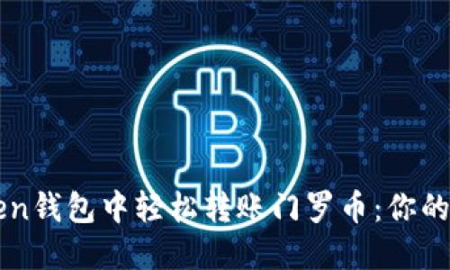 如何在imToken钱包中轻松转账门罗币:你的数字货币指南