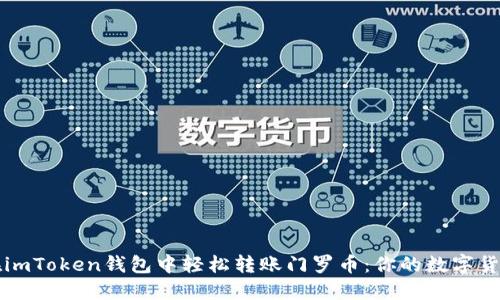如何在imToken钱包中轻松转账门罗币:你的数字货币指南