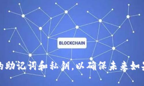 如果你想删除imToken钱包，首先需要了解这个过程的几个关键步骤。下面的信息可以帮助你安全而有效地完成这个操作。请务必在删除钱包之前确保你已备份好相关信息，如助记词、私钥等，以防万一。

第一步：备份钱包信息
在进行任何钱包相关操作之前，最重要的一步是确保你已经备份了你的钱包信息。这包括助记词和私钥。如果你删除钱包后希望恢复，只有通过这些信息才能再次找回你的资产。

第二步：进入imToken应用
打开你的imToken应用，确保你已经登录到需要删除的钱包。如果你有多个钱包，请确保你选择的是正确的那个。

第三步：选择钱包设置
在imToken主界面，点击屏幕右下角的“设置”图标。这个地方通常是各种配置和管理功能的集散地。

第四步：找到删除钱包的选项
在设置菜单中，寻找“钱包管理”或类似的选项。在这个页面上，你应该能看到一个列出当前所有钱包的列表。

第五步：确认删除操作
选择你想要删除的钱包后，通常会有一个选项显示“删除钱包”。点击此选项后，应用会要求你确认这个操作。要确保你认真阅读提示信息，以免误删除。

第六步：完成删除
最后，确认删除后，钱包将从你的imToken应用中移除。此时，如果你没有备份相关信息，就无法恢复这个钱包中的资产了。

注意事项
ul
    li在删除钱包之前，务必要确保你的资产已经转移出该钱包。/li
    li一旦删除钱包，所有相关数据将会被清除，无法恢复。/li
    li如果你不再使用imToken钱包，也可以考虑卸载应用程序，确保你的隐私安全。/li
/ul

总结
删除imToken钱包的过程其实并不复杂，但在操作前的备份工作极为重要。务必小心保存你的助记词和私钥，以确保未来如果需要时能够恢复你的资产。希望上述步骤对你有所帮助！如果还有其他疑问，欢迎随时咨询。