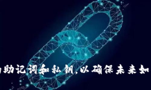 如果你想删除imToken钱包，首先需要了解这个过程的几个关键步骤。下面的信息可以帮助你安全而有效地完成这个操作。请务必在删除钱包之前确保你已备份好相关信息，如助记词、私钥等，以防万一。

第一步：备份钱包信息
在进行任何钱包相关操作之前，最重要的一步是确保你已经备份了你的钱包信息。这包括助记词和私钥。如果你删除钱包后希望恢复，只有通过这些信息才能再次找回你的资产。

第二步：进入imToken应用
打开你的imToken应用，确保你已经登录到需要删除的钱包。如果你有多个钱包，请确保你选择的是正确的那个。

第三步：选择钱包设置
在imToken主界面，点击屏幕右下角的“设置”图标。这个地方通常是各种配置和管理功能的集散地。

第四步：找到删除钱包的选项
在设置菜单中，寻找“钱包管理”或类似的选项。在这个页面上，你应该能看到一个列出当前所有钱包的列表。

第五步：确认删除操作
选择你想要删除的钱包后，通常会有一个选项显示“删除钱包”。点击此选项后，应用会要求你确认这个操作。要确保你认真阅读提示信息，以免误删除。

第六步：完成删除
最后，确认删除后，钱包将从你的imToken应用中移除。此时，如果你没有备份相关信息，就无法恢复这个钱包中的资产了。

注意事项
ul
    li在删除钱包之前，务必要确保你的资产已经转移出该钱包。/li
    li一旦删除钱包，所有相关数据将会被清除，无法恢复。/li
    li如果你不再使用imToken钱包，也可以考虑卸载应用程序，确保你的隐私安全。/li
/ul

总结
删除imToken钱包的过程其实并不复杂，但在操作前的备份工作极为重要。务必小心保存你的助记词和私钥，以确保未来如果需要时能够恢复你的资产。希望上述步骤对你有所帮助！如果还有其他疑问，欢迎随时咨询。