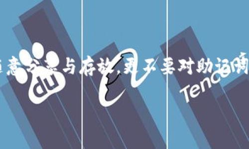 比特币钱包助记词有多少位？解读比特币安全的密码学基础

在讨论比特币的时候，除了价格的波动、市场的新闻，钱包的安全性也是一个不可忽视的话题。而提到钱包的安全性，助记词就成为了一个中心议题。那么，比特币钱包的助记词究竟有多少位呢？其实这个问题并不简单。我们通常提到的助记词，是根据BIP39标准生成的，通常由12、15、18、21或24个单词组成。所以，最常用的就是12个单词的助记词，确实是比特币用户的“护身符”。

而这些单词并不仅仅是随便拼凑的，而是根据特定的词汇表生成的。他们可以让用户在丢失访问密钥时通过这些单词恢复他们的钱包。这就相当于你每天出门不带钥匙，反而带着明信片，上面写满你家地址和所有邻居们的名字... 这样说可能不太准确，但是你明白我的意思——这些助记词是一种安全的“后门”。

助记词的工作原理

那么，这些助记词是如何工作的呢？让我们深入探讨一下。首先，助记词是基于你的私钥生成的。不管你的比特币在哪里存储，最根本的都是来之于私钥。助记词则是通过加密算法，将这个复杂的数字转化为简单易记的单词。这种转换不仅让你在使用中更加方便，还极大地降低了记忆错误的可能性。

助记词的作用就像是你手机的密码，当你需要输入密码时，很多时候会因为太复杂而忘记。但是，如果你能用一些简单有趣的词汇来代替，那自然会轻松许多。比喻来说，就像背书一样——你可以记住“苹果、香蕉、橙子”，但却未必能记住“7391F3AB”。因此，助记词的设计也充分考虑到了人类的心理习惯。

助记词的数量与安全性

那么，助记词的长度提高是否就能提升安全性？答案是肯定的。助记词越长，可能产生的组合就越多，从而也就使破解的难度大大增加。比如，12个单词的助记词理论上有2048的12次方的组合，而24个单词则有2048的24次方的可能性。即便是最强的黑客，也需要相当长的时间来逐个尝试。所以，大家一般建议使用至少12个单词的助记词来确保安全。

然而，安全性不仅仅取决于助记词的长度。你存放助记词的地方、使用助记词的方式同样至关重要。将助记词写在纸上并妥善存放，或是使用一些保险的存储设备，都是不错的选择。而在网上直接保存助记词，是万万不可的。因为在这个数字化时代，网络上充斥着各种黑客攻击，而一旦你的助记词泄露，你的资产就会面临风险……这... 真的不想让人面对的事实。

关于助记词的常见误区

当揭开比特币助记词的面纱时，一些常见的误区随之浮出水面，比如有些人认为助记词是永远有效的。实际上，如果你的钱包软件更新了，或者你更换了设备，就需要注意备份与恢复。我们常常会听到有人说：“我根本不用担心，反正我有助记词。”而忽略了这种变化。然而，真正的安全意识，不仅只是背诵那串单词，而是理解它们背后所蕴含的密码学原理。

还有一种误区是以为助记词可以随便分享给他人。实际上，助记词虽然由简单的单词构成，但它的功能是描述你的私钥。分享助记词就相当于把你的钥匙给别人，后果不堪设想。想象一下，你在社交网络上分享了“我在用的比特币助记词是‘猫、房子、咖啡’……”这可就像把家里的钥匙寄给别人的邮包。等着看，会发生什么吧...

怎么管理助记词

好的，既然我们明白了助记词的重要性，接下来就得聊聊如何管理它们了。首先，确保将助记词记录在纸上，并且保存在一个安全、隐蔽的地方，这个地方可以是一个安全的保险箱。其次，如果你愿意，甚至可以考虑将助记词分开存放，这样即使有一个地方被破坏，你的信息仍旧得以保全。想想如果你有两个保险箱，一个放着“猫、房子、咖啡”，而另一个放着“飞机、书、梦”，这样便形成了相互补充的保护。

此外，现在也有市面上专门为助记词设计的存储设备，这些设备在设计时就充分考虑到了安全问题。而且一些设备还提供加密保护，比如生物识别，极大地增强了安全性。想象一下，你需要用指纹才能打开这个保险箱……这样不仅安全性提升，也在使用时给你带来一种“科技感”！

比特币助记词与大环境的关联

比特币作为一种去中心化的货币，其交易的方式和传统金融系统的方式有非常大的不同。由于比特币的特性，使得助记词的重要性不仅仅体现在个人资产的安全上，也关系到整个市场的稳定。然而，如何在快速变化的市场中保障自己的资产安全，已经成为了每个投资者都需要考虑的问题。是时候考虑助记词以外更深层次的内容了，如何构建一个安全的投资环境。

当我们回顾过去的投资环境，看到比如Mt. Gox事件这样的教训，这更加说明了安全性的重要性。任何一位投资者都不希望在沉寂的时候，当其数字资产逐渐显露出价值后，却因为助记词的忽视而损失惨重。这样的风险在过去是存在的，在未来同样要警惕......

总结：助记词的重要性不可忽视

综上所述，比特币钱包的助记词长度通常为12到24个单词，安全性相对于其长度有着直接关系。为了保护好自己在比特币世界中的财产，务必要认真对待助记词的管理和使用。切忌随意分享与存放，更不要对助记词产生侥幸心理。无论是对待个人资产，还是看待整个市场的投资者的心态，助记词都不可忽视……这... 真的至关重要！

探索比特币钱包助记词的神秘：保护您的数字资产安全
