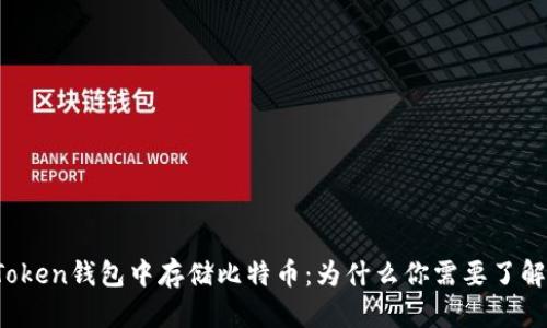 在imToken钱包中存储比特币:为什么你需要了解这些?