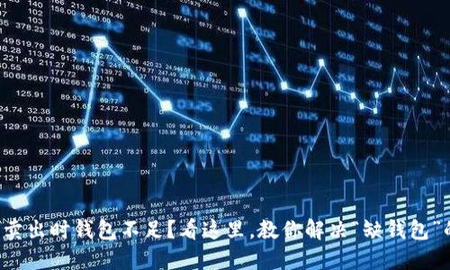 比特币卖出时钱包不足？看这里，教你解决“缺钱包”的烦恼！