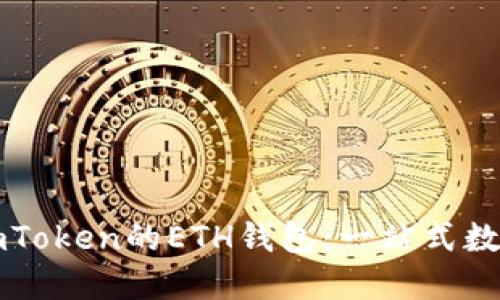 如何高效利用imToken的ETH钱包:一站式数字资产管理指南