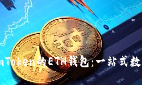 如何高效利用imToken的ETH钱包:一站式数字资产管理指南