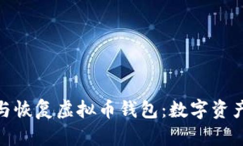 如何安全备份与恢复虚拟币钱包:数字资产保护的三重奏