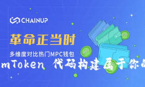 如何基于 ImToken 代码构建属于你的加密钱包?