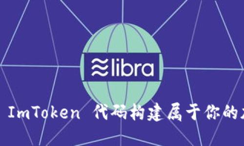 如何基于 ImToken 代码构建属于你的加密钱包?