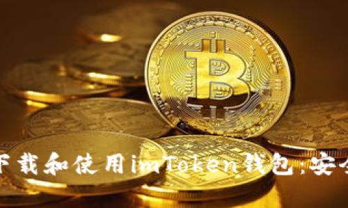 如何在苹果设备上下载和使用imToken钱包：安全与便捷的完美结合