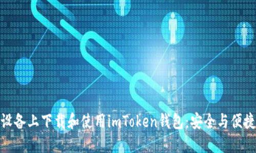 如何在苹果设备上下载和使用imToken钱包：安全与便捷的完美结合