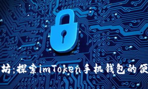 玩转以太坊:探索imToken手机钱包的便利与安全