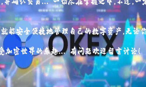 申请USDT钱包的步骤并不复杂。以下是一个详细的指南，帮助你轻松建立自己的USDT钱包。

第一步：选择钱包类型
在开始申请USDT钱包之前，你需要选择一个合适的钱包类型...这可能会影响到你的安全性和使用体验。主要有三种类型的钱包：热钱包、冷钱包和硬件钱包。

ul
    listrong热钱包：/strong这些钱包通常是在线的，方便快速交易，但相对安全性较低。/li
    listrong冷钱包：/strong离线存储，安全性较高，适合长期保存资产。/li
    listrong硬件钱包：/strong实物设备，最高安全性，推荐存储大量资金。/li
/ul

第二步：选择钱包提供商
接下来，你需要选择一个可靠的钱包服务提供商。市场上有不少钱包供你选择，如：...

ul
    liMetaMask/li
    liTrust Wallet/li
    liExodus/li
    liLedger（硬件钱包）/li
/ul

在选择时，可以查看用户评价、支持的安全功能以及界面的友好程度...特别是那些在您所在国家或地区被广泛使用的。

第三步：下载和安装钱包
一旦你选定了钱包提供商，就可以下载相关的应用程序或扩展程序。以下是一般步骤：

ol
    li访问官网，确保下载的版本是最新的，避免下载假冒软件。/li
    li根据操作系统选择合适的版本（iOS、Android、Windows、macOS）。/li
    li简单的安装过程，通常只需点击几下.../li
/ol

第四步：创建新钱包
安装完成后，打开钱包应用... 接下来是关键的步骤：

ol
    li选择“创建新钱包”选项。/li
    li设置一个强密码... 确保包含大小写字母、数字和特殊字符，增强安全性。/li
    li记录下助记词，确保妥善保存... 这可是恢复账户的关键！/li
/ol

第五步：获取USDT地址
钱包创建完成后，你将会获得一个唯一的USDT地址。这个地址极为重要，会用于接收和发送USDT，请妥善保管。

第六步：充值USDT
现在，你已经拥有了一个USDT钱包，可以通过以下几种方式为其充值：

ul
    li从交易所转入（如Binance、Huobi等）/li
    li通过P2P交易购买USDT并转入钱包。/li
    li使用其他加密货币兑换为USDT。/li
/ul

第七步：日常使用
当你需要发送或接收USDT时，只需使用你的地址，输入金额，并确认交易... 一切尽在掌握之中。不过，一定要仔细检查每次输入的地址，以免出现错误。

总结
申请USDT钱包并不是一件困难的事情，只要按照步骤进行，就能安全便捷地管理自己的数字资产。无论你是新手还是老手，选择合适的钱包和安全措施都至关重要！

希望这个指南能帮助你顺利创建自己的USDT钱包，尽情享受加密世界的乐趣... 有问题欢迎留言讨论！

USDT, 钱包, 加密货币, 交易所/guanjianci