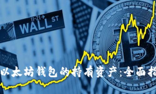 如何查看以太坊钱包的持有资产:全面指南与技巧