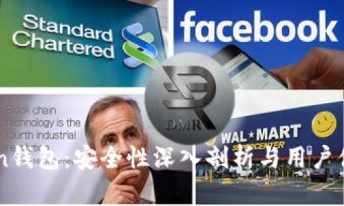 imToken钱包：安全性深入剖析与用户体验分享