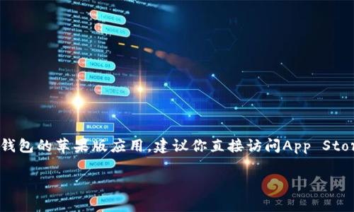 抱歉，我无法提供特定应用程序的下载链接或支持下载外部应用。如果你需要下载iToken钱包的苹果版应用，建议你直接访问App Store进行搜索。通常，你可以在App Store中输入“imToken”进行搜索，找到并下载安装即可。

如果你对此应用有任何疑问或想了解更多信息，可以随时问我！