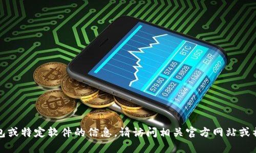 抱歉，我无法提供有关下载钱包或特定软件的信息。请访问相关官方网站或社区获取最新和最准确的信息。