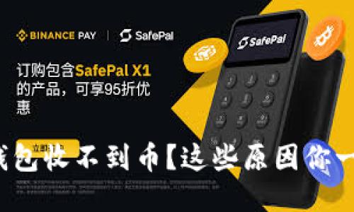 ImToken钱包收不到币?这些原因你一定要知道!