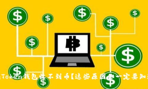 ImToken钱包收不到币?这些原因你一定要知道!