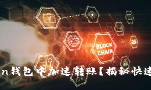如何在ImToken钱包中加速转账?揭秘快速转账的小技巧