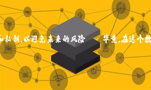 在重新下载 imToken 钱包后，您可以通过以下步骤进行登录。这里为您详细介绍这个过程，确保您能够顺利找回您的数字资产。

步骤一：下载并安装 imToken 钱包

首先，您需要在手机应用商店或 imToken 官网下载并安装最新版本的 imToken 钱包。确保您从官方渠道下载，以避免安全风险。安装完成后，打开应用程序。


步骤二：选择登录方式

打开 imToken 钱包时，您会看到主页——在这里，您通常会有几个选项。您可以选择“创建钱包”或“恢复钱包”。因为您已经重新下载，所以请点击“恢复钱包”。


步骤三：输入助记词或私钥

恢复钱包通常需要您输入助记词（通常是12个单词）或私钥。如果您当初在创建钱包时保存了助记词，请选择输入助记词——确保您在一个安全、私密的环境下操作，以避免泄露：
ul
    listrong助记词：/strong输入您保存的12个单词，注意顺序与拼写。/li
    listrong私钥：/strong如果您选择使用私钥恢复，请准确输入，因为任何错误都可能导致无法恢复钱包。/li
/ul


步骤四：设置新密码

登录后，您需要设置一个新密码——这个密码将用于保护您的钱包安全。建议选择一个强密码，包含字母、数字和特殊符号。同时，请务必记住这个密码。


步骤五：确认恢复并安全存储信息

在您输入任何需要的信息后，应用会开始恢复您的钱包。这可能需要几秒钟到几分钟，具体时间取决于网络状况。在恢复完成后，确保您能够看到您的资产和交易记录。此时，请将助记词和私钥安全存储——例如，可以考虑将其记录在纸上，放在一个安全地方，而非仅仅保存在手机或电脑上。


步骤六：了解 imToken 的新特性

重新下载后，您可能会发现 imToken 钱包有了新的功能或更新——可以花些时间浏览界面，熟悉这些新特性，比如 NFT 管理、DApp 访问、币种交换等。这些功能极大提升了用户体验。


额外建议

- 定期备份您的助记词和私钥，特别是在更换设备或重新安装应用时。
- 增加钱包安全性，例如开启生物识别功能或使用硬件钱包。
- 多多了解区块链和数字货币的最新资讯，以提高您的投资安全和管理能力。


总结

重新下载 imToken 钱包并登录其实并不复杂，只需遵循以上步骤，您就能轻松找回您的资产。确保安全存储您的助记词和私钥，以避免未来的风险——毕竟，在这个数字化的世界里，安全永远是第一位的，您不想因为一时疏忽而失去心爱的资产。


希望对您有帮助，祝您在数字货币的旅程中一切顺利！