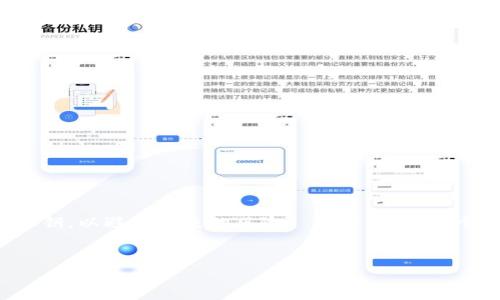 在重新下载 imToken 钱包后，您可以通过以下步骤进行登录。这里为您详细介绍这个过程，确保您能够顺利找回您的数字资产。

步骤一：下载并安装 imToken 钱包

首先，您需要在手机应用商店或 imToken 官网下载并安装最新版本的 imToken 钱包。确保您从官方渠道下载，以避免安全风险。安装完成后，打开应用程序。


步骤二：选择登录方式

打开 imToken 钱包时，您会看到主页——在这里，您通常会有几个选项。您可以选择“创建钱包”或“恢复钱包”。因为您已经重新下载，所以请点击“恢复钱包”。


步骤三：输入助记词或私钥

恢复钱包通常需要您输入助记词（通常是12个单词）或私钥。如果您当初在创建钱包时保存了助记词，请选择输入助记词——确保您在一个安全、私密的环境下操作，以避免泄露：
ul
    listrong助记词：/strong输入您保存的12个单词，注意顺序与拼写。/li
    listrong私钥：/strong如果您选择使用私钥恢复，请准确输入，因为任何错误都可能导致无法恢复钱包。/li
/ul


步骤四：设置新密码

登录后，您需要设置一个新密码——这个密码将用于保护您的钱包安全。建议选择一个强密码，包含字母、数字和特殊符号。同时，请务必记住这个密码。


步骤五：确认恢复并安全存储信息

在您输入任何需要的信息后，应用会开始恢复您的钱包。这可能需要几秒钟到几分钟，具体时间取决于网络状况。在恢复完成后，确保您能够看到您的资产和交易记录。此时，请将助记词和私钥安全存储——例如，可以考虑将其记录在纸上，放在一个安全地方，而非仅仅保存在手机或电脑上。


步骤六：了解 imToken 的新特性

重新下载后，您可能会发现 imToken 钱包有了新的功能或更新——可以花些时间浏览界面，熟悉这些新特性，比如 NFT 管理、DApp 访问、币种交换等。这些功能极大提升了用户体验。


额外建议

- 定期备份您的助记词和私钥，特别是在更换设备或重新安装应用时。
- 增加钱包安全性，例如开启生物识别功能或使用硬件钱包。
- 多多了解区块链和数字货币的最新资讯，以提高您的投资安全和管理能力。


总结

重新下载 imToken 钱包并登录其实并不复杂，只需遵循以上步骤，您就能轻松找回您的资产。确保安全存储您的助记词和私钥，以避免未来的风险——毕竟，在这个数字化的世界里，安全永远是第一位的，您不想因为一时疏忽而失去心爱的资产。


希望对您有帮助，祝您在数字货币的旅程中一切顺利！