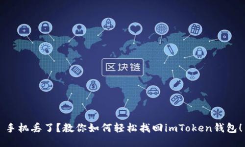 手机丢了?教你如何轻松找回imToken钱包!