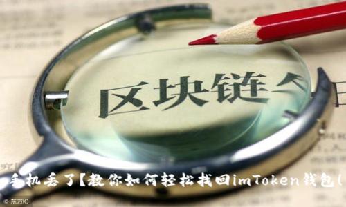 手机丢了?教你如何轻松找回imToken钱包!
