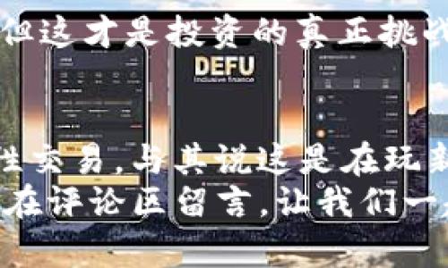 使用Imtoken钱包购买新币的终极指南：玩转区块链投资
keywordsImtoken, 新币购买, 区块链投资, 数字货币/keywords

引言：数字货币的风口，为什么要关注新币？
随着区块链技术的持续发展，我们看到新的数字货币如雨后春笋般涌现。能够把握住这些新币的投资机会，不仅需要一定的市场洞察力，还需要使用合适的工具。Imtoken钱包，作为一款流行的数字钱包，备受区块链投资者的青睐。那么，该如何利用Imtoken钱包来购买新币呢？这就是本文要探讨的主题。

第一步：了解Imtoken钱包的基本功能
Imtoken是一个易于使用和安全的数字资产钱包。而在购买新币之前，了解它的基本功能是至关重要的。这款钱包不仅支持以太坊及其代币（ERC20，即以太坊上创建的代币），还集成了去中心化交易所，方便用户直接进行币币交易。
那么，Imtoken钱包具体有哪些功能呢？
ul
    li安全性：Imtoken采用多重签名和冷钱包技术，确保用户资产的安全。/li
    li支持多种数字资产：用户可以方便地管理不同的数字货币，包括比特币和以太坊。/li
    li交换功能：用户可以在钱包内部直接进行数字货币互换，省去繁琐的交易所操作。/li
    li私钥自我管理：用户完全掌控自己的私钥，确保资产的安全性。/li
/ul

第二步：为你的Imtoken钱包充值
在购买新币之前，必须先将法币转换成数字货币，然后将其充值到Imtoken钱包。如何操作呢？
可以通过以下几种方式充值：
ul
    li通过交易所：在大型交易所（如Binance、Coinbase等）购买比特币或以太坊，然后将其转入Imtoken钱包。/li
    li使用支付宝或微信：在一些支持的商家，可以直接用法币购买托管在Imtoken中的数字资产。/li
/ul
这其中，如果你通过交易所转账，确保你复制了正确的地址，否则，你的资产可能会“蒸发”。这...真的是一个重要的步骤。

第三步：选择合适的新币进行投资
市面上有成千上万种新币，选择哪一种进行投资确实让人头疼。这里有一些小建议：
ul
    li研究项目背景：了解该新币是否有实际应用场景，团队是否可信，项目是否活跃等。/li
    li追随市场动态：通过社交媒体、论坛、新闻等渠道，跟踪关注该币的市场走势及相关消息。/li
/ul
你知道吗？有的投资者甚至会设置关键词提醒，随时获取重要信息。在这个信息爆炸的时代，获取即时新闻比什么都重要……

第四步：使用Imtoken钱包直接购买新币
那么，你已经准备好了资金，选择了新币，现在就是直接购买的时候了。在Imtoken中，操作步骤如下：
ol
    li打开Imtoken钱包，登录账户。/li
    li在首页找到“交易”或“市场”，进入去中心化交易所。/li
    li选择你想要购买的新币，输入购买金额。/li
    li确认支付并输入钱包密码。/li
/ol
完成！当你看到交易成功的提示时，不由自主地会感叹，这......是不是有点像买彩票的快感？

第五步：后期管理与观察
购买新币后，并不意味着一切结束了。后期的管理同样重要。
请持续观察新币的市场走势，以及任何可能影响其价格的事件。同时，适时地进行止盈止损，避免因市场波动的情绪决策……这真的不容易，但这才是投资的真正挑战。

总结：小心驾驶，稳步前行
在Imtoken钱包中购买新币其实并不复杂，掌握步骤，就能顺利完成。然而，投资新币时，风险总是不可避免的。因此，做足功课、保持警惕、理性交易，与其说这是在玩新币，不如说是在与市场进行斗智斗勇的比赛。
希望今天的分享能帮助到你，让你在区块链投资的道路上，走得更加稳健，尽量避免那些虚假的“地雷”。如果你有任何疑问或经验分享，欢迎在评论区留言，让我们一起讨论，让投资变得更快乐……