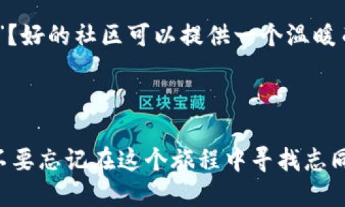  区块链时代：给你的多币种理财钱包加点料！ / 
 guanjianci 区块链, 多币种, 理财钱包, 投资 /guanjianci 

引言：区块链的未来在你掌握之中

随着科技的迅猛发展，大家常常听到“区块链”、“比特币”、“以太坊”等关键词，这些都成为了现代金融的新宠。而如今，多币种理财钱包如雨后春笋般涌现，成为投资者的理想选择。你有没有想过，投资不再需要纸质货币，甚至不需要传统银行？这...真的可以实现吗？当然可以！本文将深入探讨如何选择和使用区块链多币种理财钱包，帮助你驾驭这场数字财富的浪潮。

区块链技术的崭新视角

区块链—这一词的出现，几乎是在一夜之间席卷了互联网。从最初的比特币，到当今的各种加密货币，区块链技术带来的不仅仅是交易方式的改变，更是整个金融体系的变革。你知道吗？区块链技术可以实现去中心化，这意味着：不再依赖于单一的金融机构，交易可以在没有中介的情况下完成。

想象一下，这种模式将如何改变传统的投资方式。我们曾经习惯于将财富存放在银行，听从银行账户的“游戏规则”，而现在，区块链给了我们更多的选择，和更大的自由...但是自由并不是没有代价的，你准备好了吗？

多币种理财钱包：一站式投资平台

在区块链的世界里，多币种理财钱包正是连接你与数字资产之间的桥梁。简单来说，它就是一个可以管理多种加密货币的数字钱包。试想一下，不同币种汇聚于一个平台，投资、存储、交易，通通搞定。这就像是在一个购物商城里，你可以随心所欲挑选商品，而且每一种货币都有它的独特价值。

不过，选择一款合适的钱包并不是一件容易的事情。市面上各种钱包层出不穷，有的软件安全性不足，有的则使用不够方便。所以，接下来，我们会探讨如何挑选出最适合你的多币种理财钱包。

选择多币种理财钱包的关键要素

在选择多币种理财钱包时，可以考虑以下几个方面：

ul
listrong安全性/strong：这是最重要的一点，毕竟你的财富将会存放在钱包里，安全性直接关系到你的资金安全。检查钱包的加密技术，是否支持两步验证，是否有冷钱包存储选项。/li
listrong用户体验/strong：界面是否友好，操作是否简便，都会影响你的使用体验。一款好用的钱包，可以让你更轻松地管理资产。/li
listrong支持币种/strong：不同的钱包支持的币种不同，如果你有多种加密货币，那一定要选择支持多种币种的钱包。/li
listrong社区支持/strong：一个活跃的社区可以提供很多帮助，尤其是新手用户。看看是否有对应的论坛或者社交媒体支持群体。/li
/ul

这些要素将帮助你选择到一个既安全又高效的钱包，开启你的区块链理财之旅。

如何安全地使用多币种理财钱包

一旦你选择好一个赖以管理资金的多币种理财钱包，安全地使用它也十分重要。以下是一些实用的安全建议：

ul
listrong启用双重认证/strong：大多数钱包都允许设置双重认证，确保就算你的密码被盗，黑客也无法进入你的账户。/li
listrong定期更新软件/strong：确保你的钱包软件是最新版本。开发者会定期发布更新，提升安全性。/li
listrong备份私钥/strong：私钥就像是你钱包的钥匙，一定要妥善保存。如果丢失了，你可能会失去所有的资产。/li
listrong保持警觉/strong：警惕钓鱼攻击和诈骗信息，不要随便点击来自不明来源的链接。/li
/ul

遵守这些安全建议，可以大大减少风险，让你的投资之旅更安全。

多币种理财钱包的投资策略

除了选择和使用钱包外，如何在这个市场中进行投资也是至关重要的。优秀的投资策略能让你的资金不断增值，这是每位投资者都应该深思熟虑的方向。

首先，了解市场动态和趋势至关重要。通过各种渠道获取行业资讯，比如加密货币新闻网站、专家分析报告，甚至是社交媒体的讨论，都是不错的途径...这会让你在投资上变得更加从容。而在投资过程中，不要把所有的鸡蛋放在一个篮子里，分散投资是降低风险的有效手段。

另外，对于新兴币种要保持谨慎态度。虽然部分币种在短时间内价格暴涨，让不少投资者尝到了甜头，但背后的风险同样巨大。针对投资时间，不妨考虑长期持有，毕竟“时间是最好的朋友”，长期看待自己所投资的资产，才能收获更丰厚的回报。

面对波动市场的心态调整

市场波动无处不在，尤其是在区块链行业。你是否曾因为某个币种的价格大幅波动而感到焦虑不安？其实，许多成功的投资者会告诉你：保持冷静是战胜市场情绪的关键。

学会接受波动，甚至是逆境，能让你在风起云涌的市场中保持理智。投资的过程中难免会遇到亏损，但重要的是要从中吸取教训，而不是盲目抛售。切忌在恐慌中做出决策，冷静分析后，才能做出更明智的选择。

社区的力量：与他人一起成长

在区块链的世界里，社区是你不可或缺的伙伴。多币种理财钱包的使用，往往会伴随着社区的支持与交流。在这里，你可以与其他投资者分享经验，了解最新的市场动态，甚至寻求帮助。

比如，通过参与相关的论坛、微信群、或者在线讲座，你都可以获得许多有价值的见解。有时候，灵感就来源于他人的一次分享，这...是否让你想起那句“众人拾柴火焰高”？好的社区可以提供一个温暖而且包容的环境，让每个人在这里自由交流、共同成长。

结语：拥抱区块链新时代

作为区块链时代的参与者，你完全可以利用多币种理财钱包来管理和增值你的数字资产。在选择钱包、使用安全、投资策略等方面，都是值得仔细斟酌的事情。此外，也不要忘记在这个旅程中寻找志同道合的伙伴。区块链的未来已悄然到来，你准备好投入这个崭新的世界了吗？这是一个充满机遇和挑战的旅程...别让自己错过了这场数字化的财富盛宴！