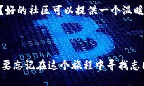   区块链时代：给你的多币种理财钱包加点料！ / 
 guanjianci 区块链, 多币种, 理财钱包, 投资 /guanjianci 

引言：区块链的未来在你掌握之中

随着科技的迅猛发展，大家常常听到“区块链”、“比特币”、“以太坊”等关键词，这些都成为了现代金融的新宠。而如今，多币种理财钱包如雨后春笋般涌现，成为投资者的理想选择。你有没有想过，投资不再需要纸质货币，甚至不需要传统银行？这...真的可以实现吗？当然可以！本文将深入探讨如何选择和使用区块链多币种理财钱包，帮助你驾驭这场数字财富的浪潮。

区块链技术的崭新视角

区块链—这一词的出现，几乎是在一夜之间席卷了互联网。从最初的比特币，到当今的各种加密货币，区块链技术带来的不仅仅是交易方式的改变，更是整个金融体系的变革。你知道吗？区块链技术可以实现去中心化，这意味着：不再依赖于单一的金融机构，交易可以在没有中介的情况下完成。

想象一下，这种模式将如何改变传统的投资方式。我们曾经习惯于将财富存放在银行，听从银行账户的“游戏规则”，而现在，区块链给了我们更多的选择，和更大的自由...但是自由并不是没有代价的，你准备好了吗？

多币种理财钱包：一站式投资平台

在区块链的世界里，多币种理财钱包正是连接你与数字资产之间的桥梁。简单来说，它就是一个可以管理多种加密货币的数字钱包。试想一下，不同币种汇聚于一个平台，投资、存储、交易，通通搞定。这就像是在一个购物商城里，你可以随心所欲挑选商品，而且每一种货币都有它的独特价值。

不过，选择一款合适的钱包并不是一件容易的事情。市面上各种钱包层出不穷，有的软件安全性不足，有的则使用不够方便。所以，接下来，我们会探讨如何挑选出最适合你的多币种理财钱包。

选择多币种理财钱包的关键要素

在选择多币种理财钱包时，可以考虑以下几个方面：

ul
listrong安全性/strong：这是最重要的一点，毕竟你的财富将会存放在钱包里，安全性直接关系到你的资金安全。检查钱包的加密技术，是否支持两步验证，是否有冷钱包存储选项。/li
listrong用户体验/strong：界面是否友好，操作是否简便，都会影响你的使用体验。一款好用的钱包，可以让你更轻松地管理资产。/li
listrong支持币种/strong：不同的钱包支持的币种不同，如果你有多种加密货币，那一定要选择支持多种币种的钱包。/li
listrong社区支持/strong：一个活跃的社区可以提供很多帮助，尤其是新手用户。看看是否有对应的论坛或者社交媒体支持群体。/li
/ul

这些要素将帮助你选择到一个既安全又高效的钱包，开启你的区块链理财之旅。

如何安全地使用多币种理财钱包

一旦你选择好一个赖以管理资金的多币种理财钱包，安全地使用它也十分重要。以下是一些实用的安全建议：

ul
listrong启用双重认证/strong：大多数钱包都允许设置双重认证，确保就算你的密码被盗，黑客也无法进入你的账户。/li
listrong定期更新软件/strong：确保你的钱包软件是最新版本。开发者会定期发布更新，提升安全性。/li
listrong备份私钥/strong：私钥就像是你钱包的钥匙，一定要妥善保存。如果丢失了，你可能会失去所有的资产。/li
listrong保持警觉/strong：警惕钓鱼攻击和诈骗信息，不要随便点击来自不明来源的链接。/li
/ul

遵守这些安全建议，可以大大减少风险，让你的投资之旅更安全。

多币种理财钱包的投资策略

除了选择和使用钱包外，如何在这个市场中进行投资也是至关重要的。优秀的投资策略能让你的资金不断增值，这是每位投资者都应该深思熟虑的方向。

首先，了解市场动态和趋势至关重要。通过各种渠道获取行业资讯，比如加密货币新闻网站、专家分析报告，甚至是社交媒体的讨论，都是不错的途径...这会让你在投资上变得更加从容。而在投资过程中，不要把所有的鸡蛋放在一个篮子里，分散投资是降低风险的有效手段。

另外，对于新兴币种要保持谨慎态度。虽然部分币种在短时间内价格暴涨，让不少投资者尝到了甜头，但背后的风险同样巨大。针对投资时间，不妨考虑长期持有，毕竟“时间是最好的朋友”，长期看待自己所投资的资产，才能收获更丰厚的回报。

面对波动市场的心态调整

市场波动无处不在，尤其是在区块链行业。你是否曾因为某个币种的价格大幅波动而感到焦虑不安？其实，许多成功的投资者会告诉你：保持冷静是战胜市场情绪的关键。

学会接受波动，甚至是逆境，能让你在风起云涌的市场中保持理智。投资的过程中难免会遇到亏损，但重要的是要从中吸取教训，而不是盲目抛售。切忌在恐慌中做出决策，冷静分析后，才能做出更明智的选择。

社区的力量：与他人一起成长

在区块链的世界里，社区是你不可或缺的伙伴。多币种理财钱包的使用，往往会伴随着社区的支持与交流。在这里，你可以与其他投资者分享经验，了解最新的市场动态，甚至寻求帮助。

比如，通过参与相关的论坛、微信群、或者在线讲座，你都可以获得许多有价值的见解。有时候，灵感就来源于他人的一次分享，这...是否让你想起那句“众人拾柴火焰高”？好的社区可以提供一个温暖而且包容的环境，让每个人在这里自由交流、共同成长。

结语：拥抱区块链新时代

作为区块链时代的参与者，你完全可以利用多币种理财钱包来管理和增值你的数字资产。在选择钱包、使用安全、投资策略等方面，都是值得仔细斟酌的事情。此外，也不要忘记在这个旅程中寻找志同道合的伙伴。区块链的未来已悄然到来，你准备好投入这个崭新的世界了吗？这是一个充满机遇和挑战的旅程...别让自己错过了这场数字化的财富盛宴！