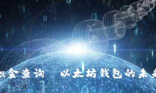 : 公积金查询—以太坊钱包的未来之路